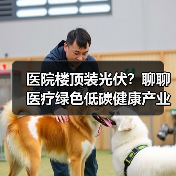 医院楼顶装光伏？聊聊医疗绿色低碳健康产业的真实玩法（图4）