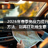 2026年春季免疫力提升方法,别再狂吃维生素了(图4) 2026年春季免疫力提升方法,别再狂吃维生素了(图4)