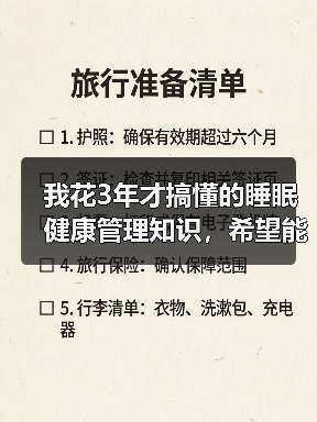 我花3年才搞懂的睡眠健康管理知识,希望能帮你少走弯路(图3) 我花3年才搞懂的睡眠健康管理知识,希望能帮你少走弯路(图3)