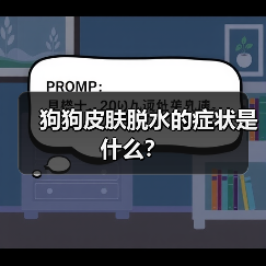 狗狗皮肤脱水的症状是什么？（图2）