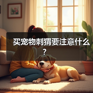 买宠物刺猬要注意什么？（图3）