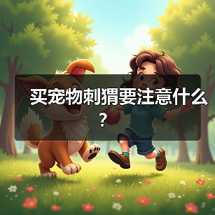 买宠物刺猬要注意什么？（图1）