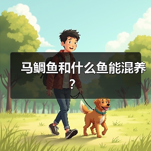 马鲷鱼和什么鱼能混养？（图4）