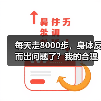 每天走8000步,身体反而出问题了?我的合理运动健康生活踩坑记(图1) 每天走8000步,身体反而出问题了?我的合理运动健康生活踩坑记(图1)