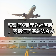 实测了6家养老社区后,我搞懂了医养结合养老新模式(图3) 实测了6家养老社区后,我搞懂了医养结合养老新模式(图3)