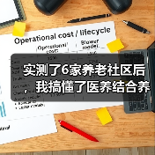 实测了6家养老社区后,我搞懂了医养结合养老新模式(图4) 实测了6家养老社区后,我搞懂了医养结合养老新模式(图4)