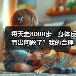 每天走8000步,身体反而出问题了?我的合理运动健康生活踩坑记(图4) 每天走8000步,身体反而出问题了?我的合理运动健康生活踩坑记(图4)
