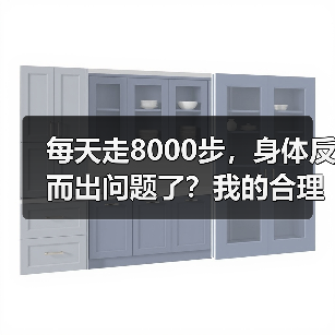 每天走8000步,身体反而出问题了?我的合理运动健康生活踩坑记(图3) 每天走8000步,身体反而出问题了?我的合理运动健康生活踩坑记(图3)