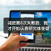 减肥第8次失败后，我才开始认真研究体重健康科学管控（图2）