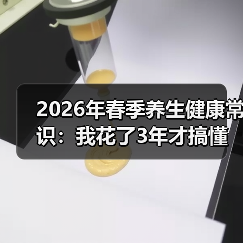 2026年春季养生健康常识:我花了3年才搞懂的5个真相(图3) 2026年春季养生健康常识:我花了3年才搞懂的5个真相(图3)