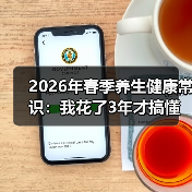 2026年春季养生健康常识:我花了3年才搞懂的5个真相(图1) 2026年春季养生健康常识:我花了3年才搞懂的5个真相(图1)