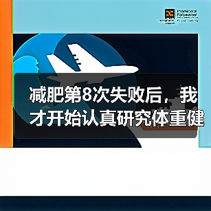 减肥第8次失败后，我才开始认真研究体重健康科学管控（图4）