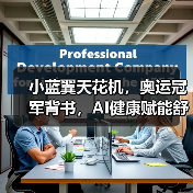 小蓝翼天花机,奥运冠军背书,AI健康赋能舒适生活场景(图4) 小蓝翼天花机,奥运冠军背书,AI健康赋能舒适生活场景(图4)