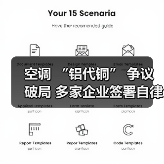 空调 “铝代铜” 争议破局 多家企业签署自律公约（图1）