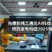 当德系精工遇见AI科技：博西家电构建2025智慧家庭场景化布局（图4）