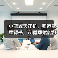 小蓝翼天花机，奥运冠军背书，AI健康赋能舒适生活场景（图2）