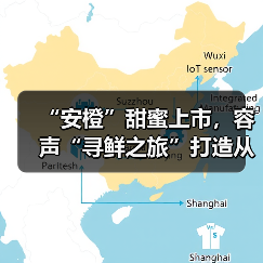 “安橙”甜蜜上市，容声“寻鲜之旅”打造从田间到舌尖的价值共享链（图4）