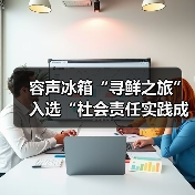 容声冰箱“寻鲜之旅”入选“社会责任实践成果”助农实践获权威认可！（图2）