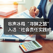 容声冰箱“寻鲜之旅”入选“社会责任实践成果”助农实践获权威认可！（图1）