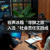 容声冰箱“寻鲜之旅”入选“社会责任实践成果”助农实践获权威认可！（图3）