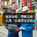 容声冰箱“寻鲜之旅”入选“社会责任实践成果”助农实践获权威认可！（图4）