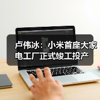 卢伟冰：小米首座大家电工厂正式竣工投产（图2）