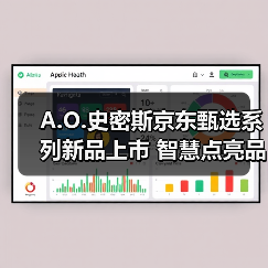A.O.史密斯京东甄选系列新品上市 智慧点亮品质生活（图1）