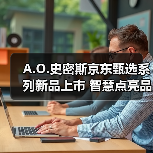 A.O.史密斯京东甄选系列新品上市 智慧点亮品质生活（图3）