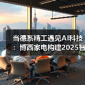 当德系精工遇见AI科技：博西家电构建2025智慧家庭场景化布局（图3）