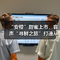“安橙”甜蜜上市，容声“寻鲜之旅”打造从田间到舌尖的价值共享链（图3）