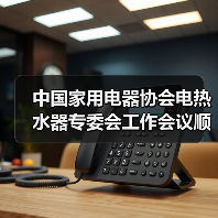 中国家用电器协会电热水器专委会工作会议顺利召开(图3) 中国家用电器协会电热水器专委会工作会议顺利召开(图3)