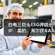 白电三巨头ESG评级出炉：美的、海尔获AAApi级，格力获AApi级（图2）
