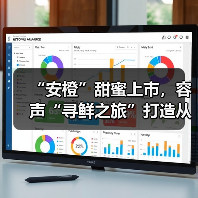 “安橙”甜蜜上市，容声“寻鲜之旅”打造从田间到舌尖的价值共享链（图1）