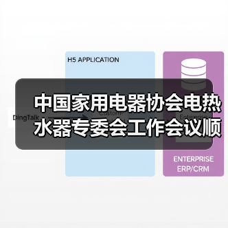 中国家用电器协会电热水器专委会工作会议顺利召开(图1) 中国家用电器协会电热水器专委会工作会议顺利召开(图1)