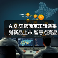 A.O.史密斯京东甄选系列新品上市 智慧点亮品质生活（图1）