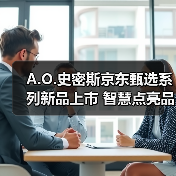 A.O.史密斯京东甄选系列新品上市 智慧点亮品质生活（图2）