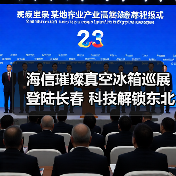 海信璀璨真空冰箱巡展登陆长春 科技解锁东北“得劲儿”鲜生活(图4) 海信璀璨真空冰箱巡展登陆长春 科技解锁东北“得劲儿”鲜生活(图4)