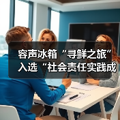 容声冰箱“寻鲜之旅”入选“社会责任实践成果”助农实践获权威认可!(图2) 容声冰箱“寻鲜之旅”入选“社会责任实践成果”助农实践获权威认可!(图2)