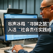 容声冰箱“寻鲜之旅”入选“社会责任实践成果”助农实践获权威认可!(图4) 容声冰箱“寻鲜之旅”入选“社会责任实践成果”助农实践获权威认可!(图4)