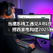 当德系精工遇见AI科技:博西家电构建2025智慧家庭场景化布局(图2) 当德系精工遇见AI科技:博西家电构建2025智慧家庭场景化布局(图2)