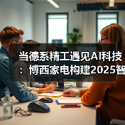 当德系精工遇见AI科技:博西家电构建2025智慧家庭场景化布局(图4) 当德系精工遇见AI科技:博西家电构建2025智慧家庭场景化布局(图4)
