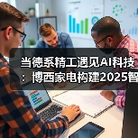 当德系精工遇见AI科技:博西家电构建2025智慧家庭场景化布局(图3) 当德系精工遇见AI科技:博西家电构建2025智慧家庭场景化布局(图3)
