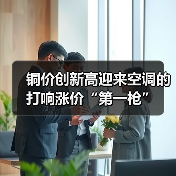 铜价创新高迎来空调的打响涨价“第一枪”(图4) 铜价创新高迎来空调的打响涨价“第一枪”(图4)