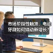 市场阶段性触顶，电动牙刷如何撬动新增长？（图4）