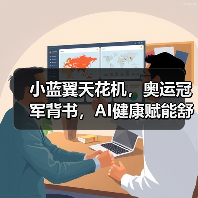 小蓝翼天花机,奥运冠军背书,AI健康赋能舒适生活场景(图2) 小蓝翼天花机,奥运冠军背书,AI健康赋能舒适生活场景(图2)