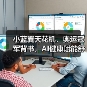 小蓝翼天花机,奥运冠军背书,AI健康赋能舒适生活场景(图1) 小蓝翼天花机,奥运冠军背书,AI健康赋能舒适生活场景(图1)