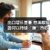 出口增长显著 慈溪取暖器何以持续“暖”热欧洲市场?(图2) 出口增长显著 慈溪取暖器何以持续“暖”热欧洲市场?(图2)