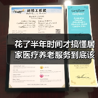 花了半年时间才搞懂居家医疗养老服务到底该怎么选(图2) 花了半年时间才搞懂居家医疗养老服务到底该怎么选(图2)