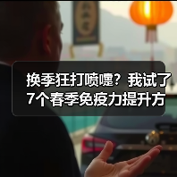 换季狂打喷嚏？我试了7个春季免疫力提升方法，只有3个真管用（图3）