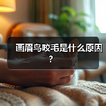 画眉鸟咬毛是什么原因？（图1）